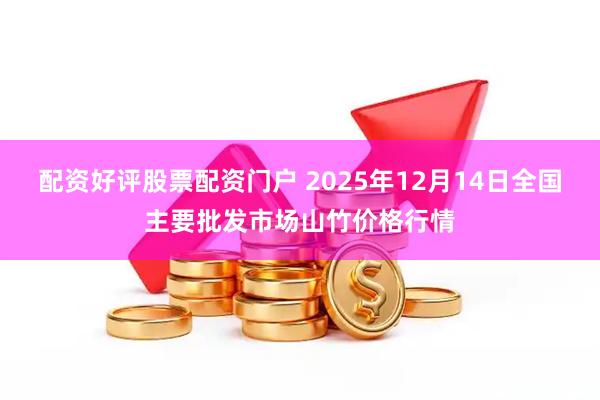 配资好评股票配资门户 2025年12月14日全国主要批发市场山竹价格行情